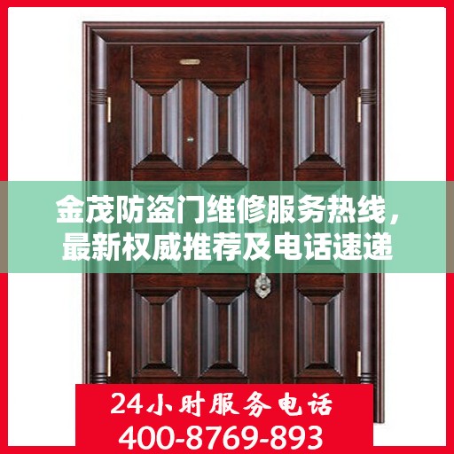 金茂防盗门维修服务热线，最新权威推荐及电话速递