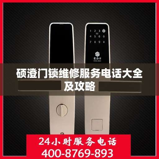 硕澄门锁维修服务电话大全及攻略