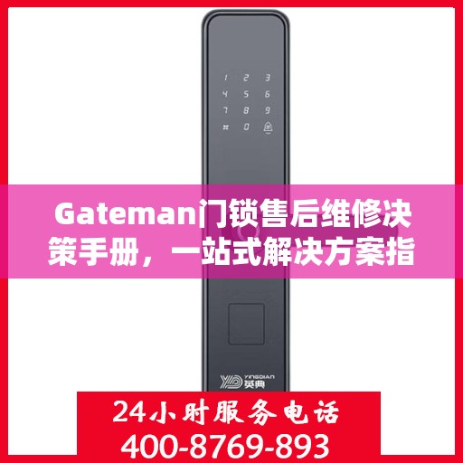 Gateman门锁售后维修决策手册，一站式解决方案指南