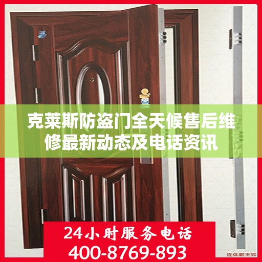 克莱斯防盗门全天候售后维修最新动态及电话资讯