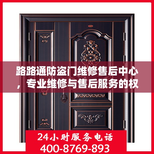 路路通防盗门维修售后中心，专业维修与售后服务的权威指南