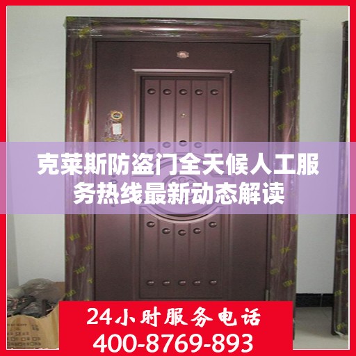 克莱斯防盗门全天候人工服务热线最新动态解读