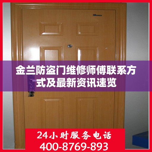 金兰防盗门维修师傅联系方式及最新资讯速览