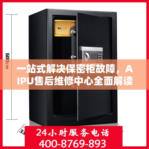 一站式解决保密柜故障，AIPU售后维修中心全面解读