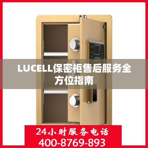 LUCELL保密柜售后服务全方位指南