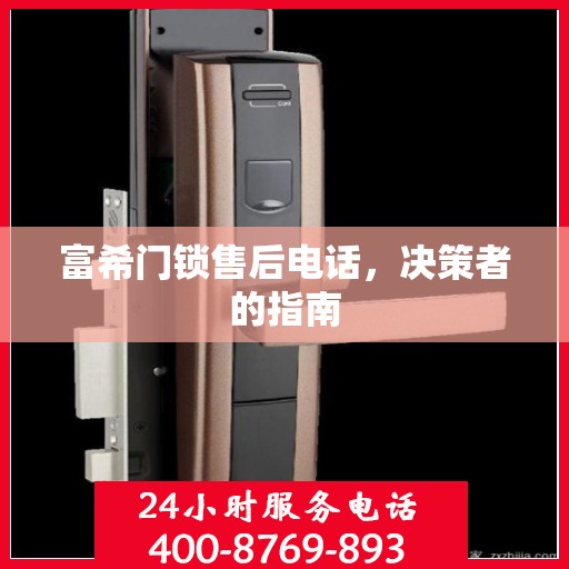 富希门锁售后电话，决策者的指南