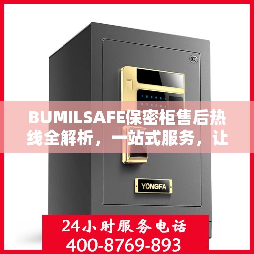 BUMILSAFE保密柜售后热线全解析，一站式服务，让您无忧购选