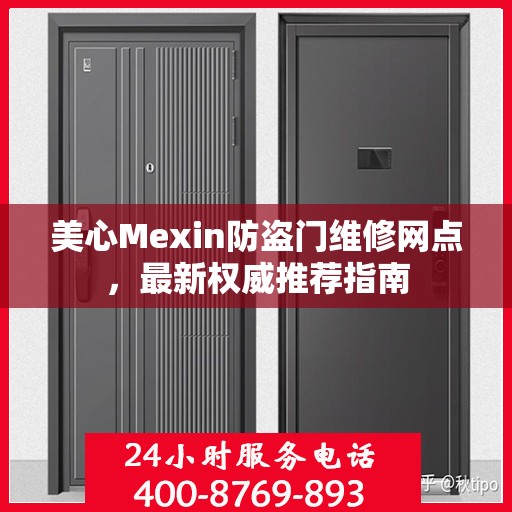 美心Mexin防盗门维修网点，最新权威推荐指南