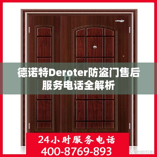 德诺特Deroter防盗门售后服务电话全解析