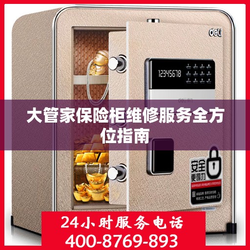 大管家保险柜维修服务全方位指南