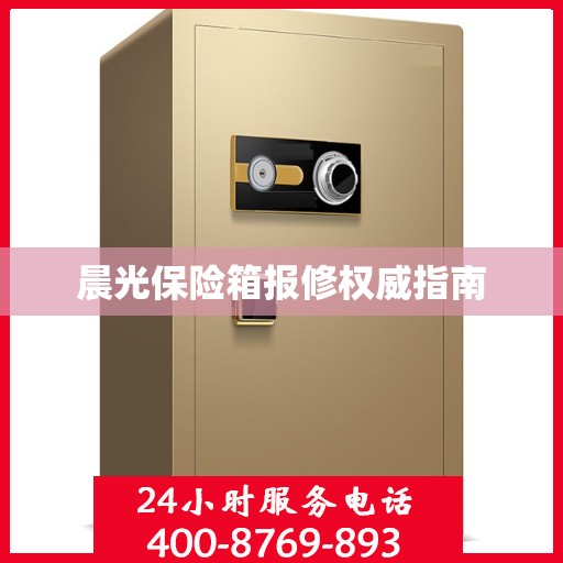 晨光保险箱报修权威指南