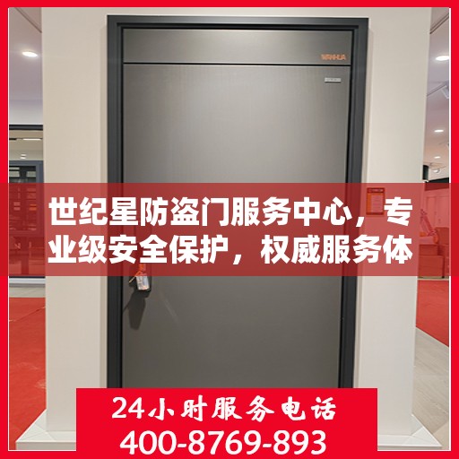 世纪星防盗门服务中心，专业级安全保护，权威服务体验
