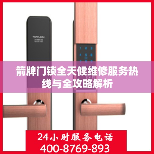 箭牌门锁全天候维修服务热线与全攻略解析