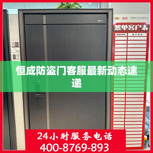 恒成防盗门客服最新动态速递