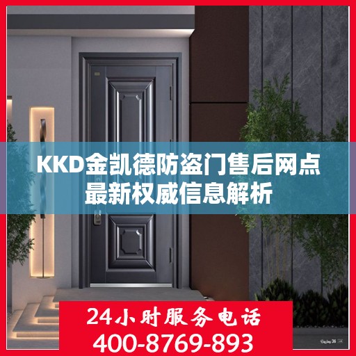 KKD金凯德防盗门售后网点最新权威信息解析