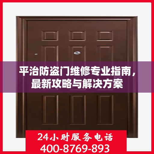 平治防盗门维修专业指南，最新攻略与解决方案