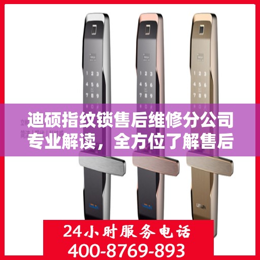 迪硕指纹锁售后维修分公司专业解读，全方位了解售后服务保障