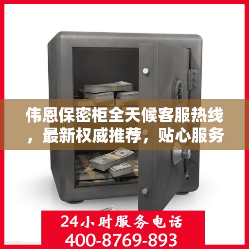 伟恩保密柜全天候客服热线，最新权威推荐，贴心服务不间断