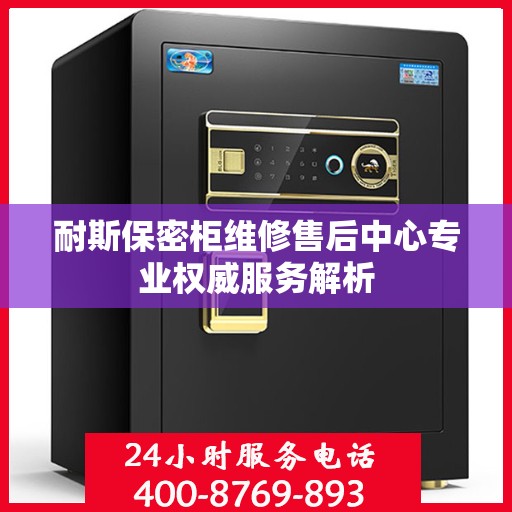 耐斯保密柜维修售后中心专业权威服务解析
