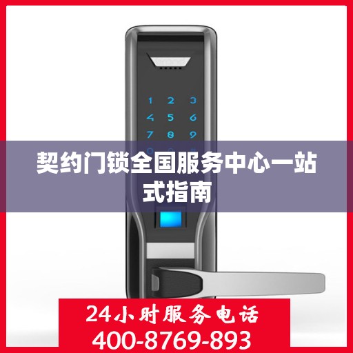 契约门锁全国服务中心一站式指南
