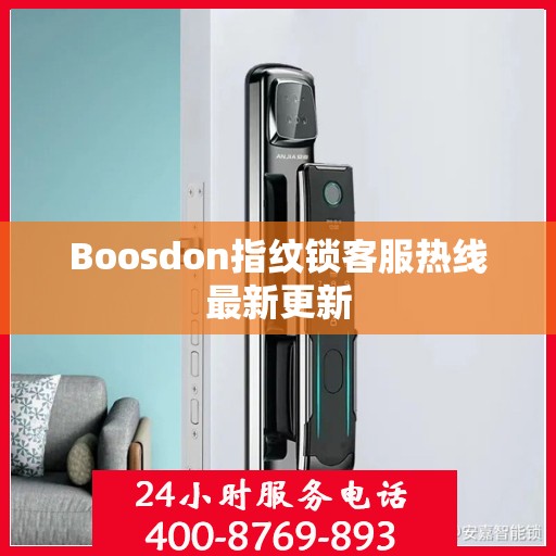 Boosdon指纹锁客服热线最新更新