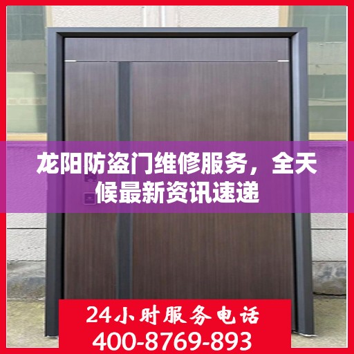 龙阳防盗门维修服务，全天候最新资讯速递