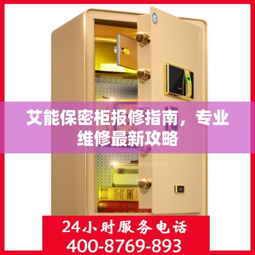 艾能保密柜报修指南，专业维修最新攻略