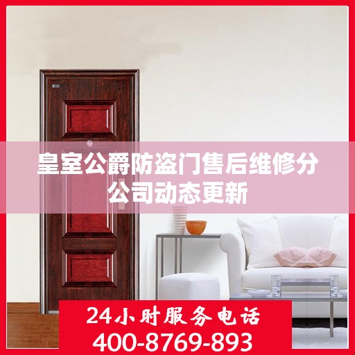 皇室公爵防盗门售后维修分公司动态更新