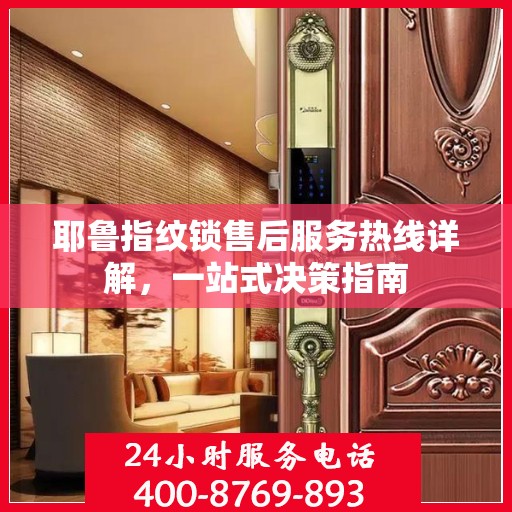 耶鲁指纹锁售后服务热线详解，一站式决策指南