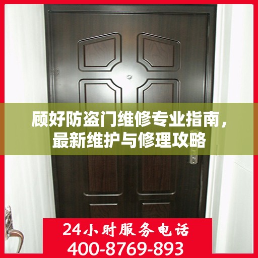 顾好防盗门维修专业指南，最新维护与修理攻略