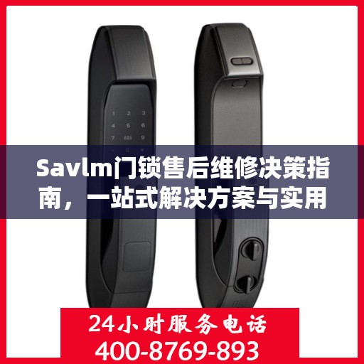 Savlm门锁售后维修决策指南，一站式解决方案与实用建议