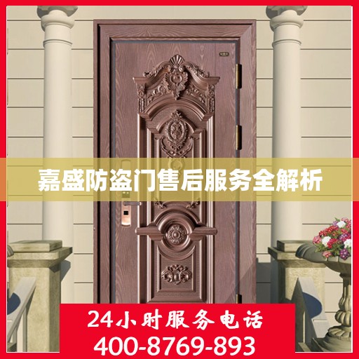 嘉盛防盗门售后服务全解析