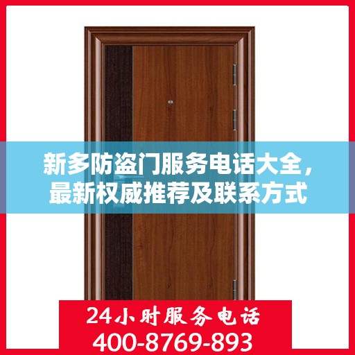 新多防盗门服务电话大全，最新权威推荐及联系方式