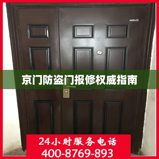 京门防盗门报修权威指南