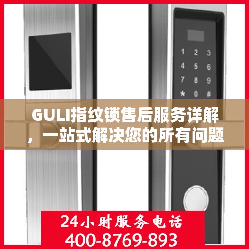 GULI指纹锁售后服务详解，一站式解决您的所有问题