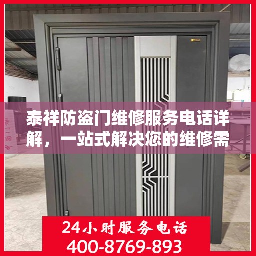 泰祥防盗门维修服务电话详解，一站式解决您的维修需求
