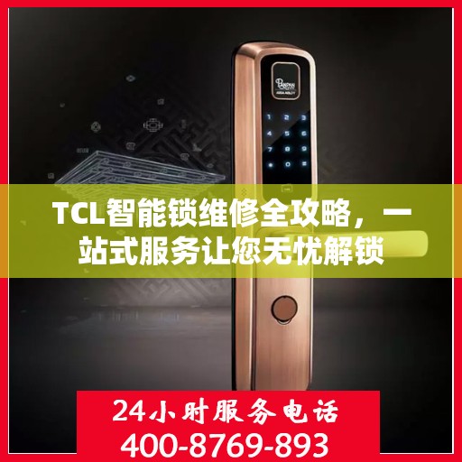 TCL智能锁维修全攻略，一站式服务让您无忧解锁