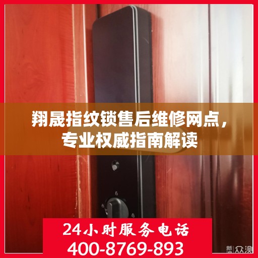 翔晟指纹锁售后维修网点，专业权威指南解读
