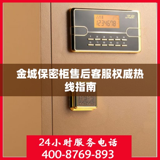 金城保密柜售后客服权威热线指南