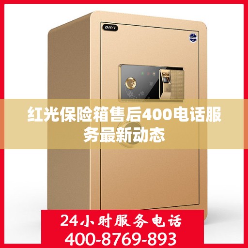 红光保险箱售后400电话服务最新动态