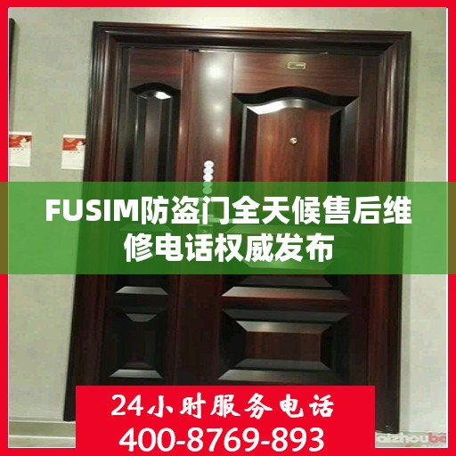 FUSIM防盗门全天候售后维修电话权威发布