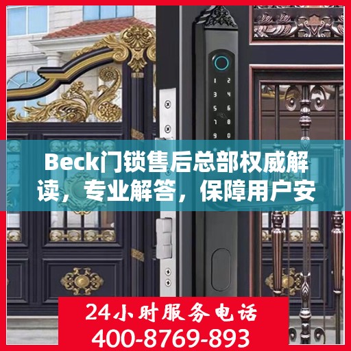 Beck门锁售后总部权威解读，专业解答，保障用户安全锁务无忧