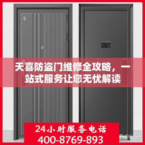 天喜防盗门维修全攻略，一站式服务让您无忧解读