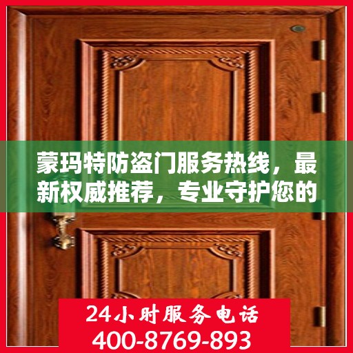 蒙玛特防盗门服务热线，最新权威推荐，专业守护您的安全门户