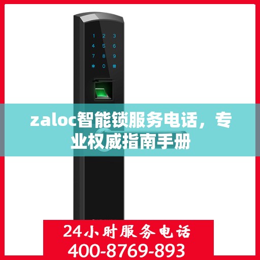 zaloc智能锁服务电话，专业权威指南手册