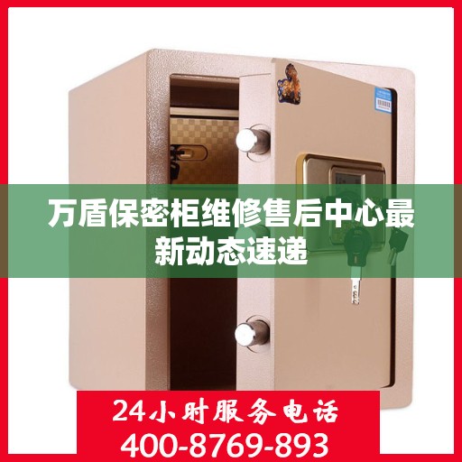 万盾保密柜维修售后中心最新动态速递