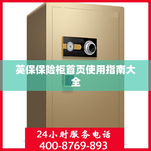 英保保险柜首页使用指南大全