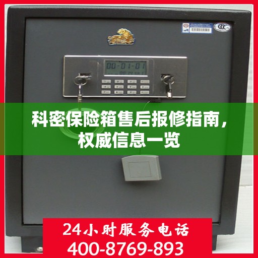 科密保险箱售后报修指南，权威信息一览
