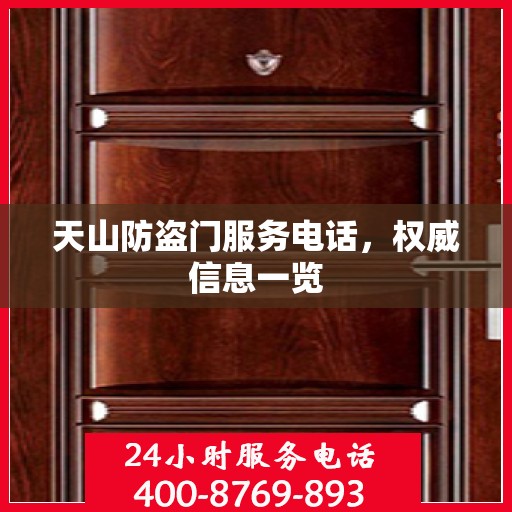 天山防盗门服务电话，权威信息一览