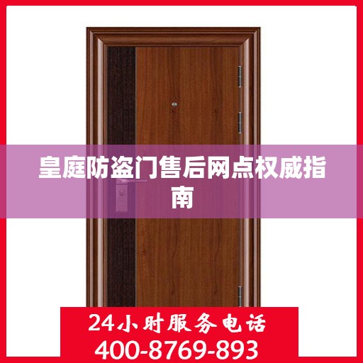 皇庭防盗门售后网点权威指南
